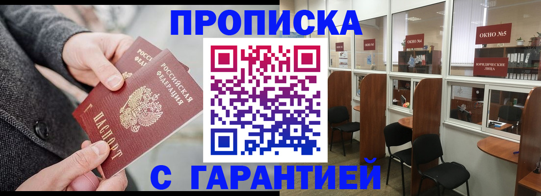 прописка в Сочи
